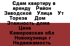 Сдам квартиру в аренду › Район ­ Заводской › Улица ­ Ут.Тореза  › Дом ­ 52 › Этажность дома ­ 5 › Цена ­ 7 000 - Кемеровская обл., Новокузнецк г. Недвижимость » Квартиры аренда   